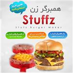 همبرگر ساز stuffz