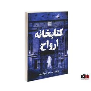 کتابخانه ارواح نشر آزرمیدخت کد 25829