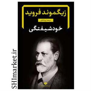 کتاب خودشیفتگی اثر زیگموند فروید نشر نگاه