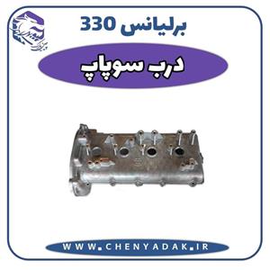 درب سوپاپ برلیانس H330