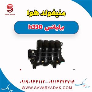 منیفولد هوا برلیانس H330