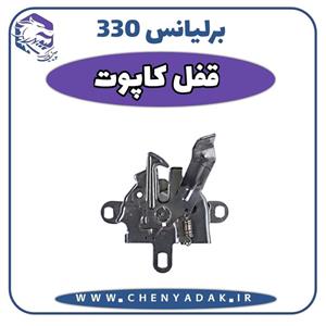 قفل درب موتور برلیانس H330