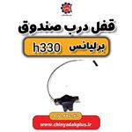 قفل درب صندوق برلیانس H330