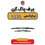 برف پاک کن برلیانس H330