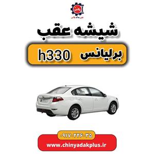 شیشه عقب برلیانس H330