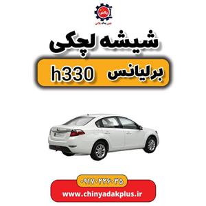 شیشه لچکی برلیانس H330