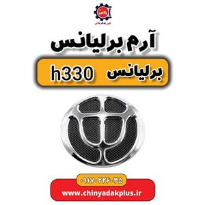 آرم برلیانس برلیانس H330