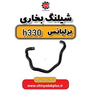 شیلنگ بخاری برلیانس H330