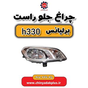 چراغ راست برلیانس H330