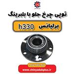 توپی چرخ جلو با بلبرینگ برلیانس H330