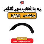 زه یا فلاپ دور گلگیر برلیانس H330