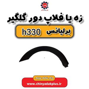 زه یا فلاپ دور گلگیر برلیانس H330