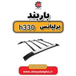 باربند برلیانس H330 