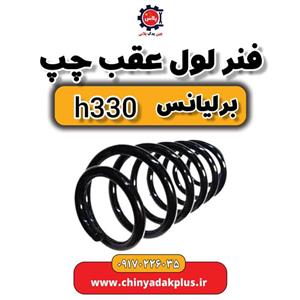 فنر لول عقب چپ برلیانس H330