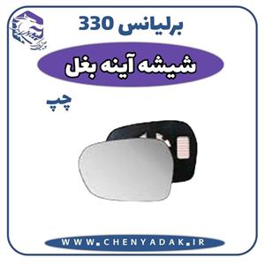 شیشه آینه بغل چپ برلیانس H330
