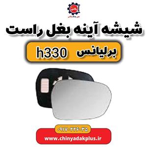 شیشه آینه بغل راست برلیانس H330