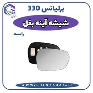 شیشه آینه بغل راست برلیانس H330