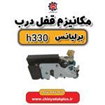 مکانیزم قفل درب برلیانس H330