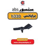 سنسور ABS برلیانس H330