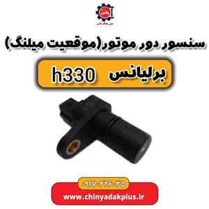 سنسور دور موتور یا موقعیت میلنگ برلیانس H330 