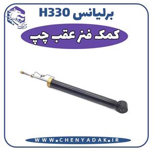 کمک فنر عقب چپ برلیانس H330