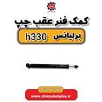 کمک فنر عقب چپ برلیانس H330