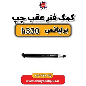 کمک فنر عقب چپ برلیانس H330