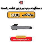 دستگیره درب بیرونی عقب راست برلیانس H330