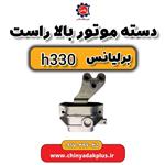 دسته موتور بالا راست برلیانس H330