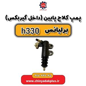 پمپ کلاچ پایین داخل گیربکس برلیانس H330
