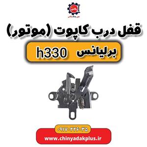 قفل درب کاپوت موتور برلیانس H330