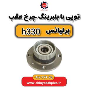 توپی با بلبرینگ چرخ عقب برلیانس H330 