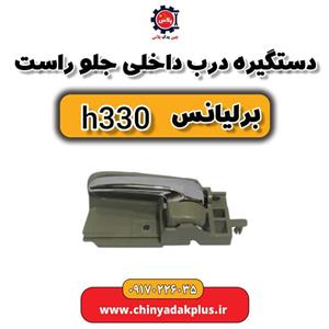 دستگیره درب داخلی جلو راست برلیانس H330