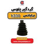 گردگیر پلوس برلیانس H330