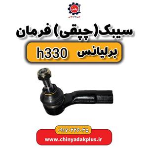 سیبک یا چپقی فرمان برلیانس H330