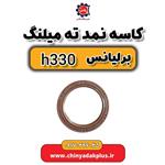 کاسه نمد ته میلنگ برلیانس H330