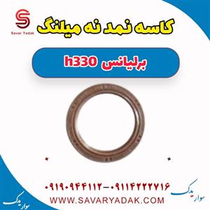کاسه نمد ته میلنگ برلیانس H330