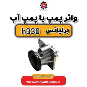 واتر پمپ یا پمپ آب برلیانس H330