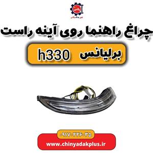 چراغ راهنما روی آینه راست برلیانس H330