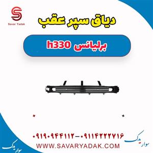 دیاق سپر عقب برلیانس H330