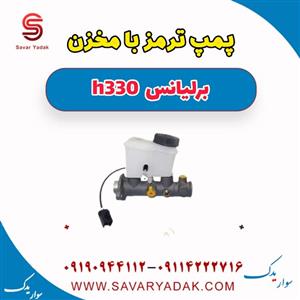 پمپ ترمز با مخزن برلیانس H330