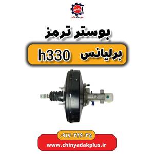 بوستر ترمز برلیانس H330