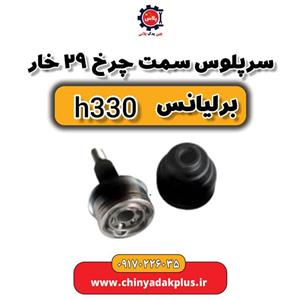 سرپلوس سمت چرخ ۲۹ خار برلیانس H330