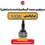 سرپلوس سمت گیربکس راست یا مشعلی برلیانس H330