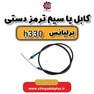 کابل یا سیم ترمز دستی برلیانس H330