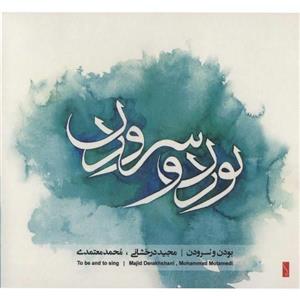 آلبوم موسیقی بودن و سرودن - محمد معتمدی To Be And To Sing