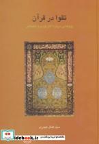 کتاب تقوا در قرآن:پژوهشی درباره آثار فردی و اجتماعی (دانش های قرآنی) - اثر کمال حیدری - نشر سخن