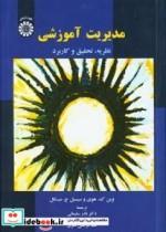 کتاب مدیریت آموزشی (نظریه ، تحقیق و کاربرد) - اثر وین هوی سیسیل میسکل - نشر سمت