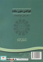 کتاب خواندن متون ساده(به زبان فرانسه) 545 - اثر زهره جوزدانی - نشر سمت