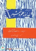 کتاب زندگی پرافتخار علی خداوند علم و شمشیر - اثر رودلف ژایگر - نشر مجید-ایرانیان